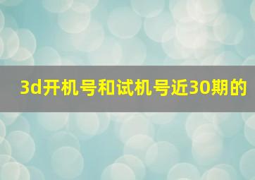 3d开机号和试机号近30期的