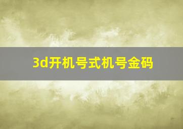 3d开机号式机号金码