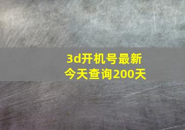 3d开机号最新今天查询200天