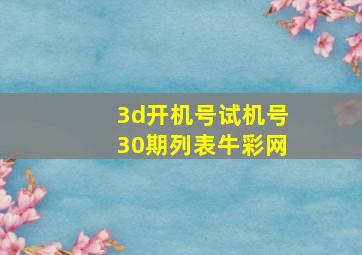 3d开机号试机号30期列表牛彩网