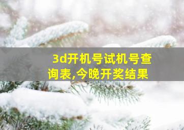 3d开机号试机号查询表,今晚开奖结果