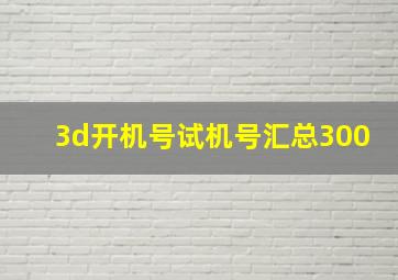 3d开机号试机号汇总300