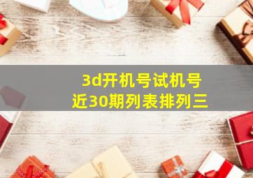 3d开机号试机号近30期列表排列三