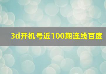 3d开机号近100期连线百度