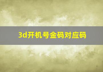 3d开机号金码对应码