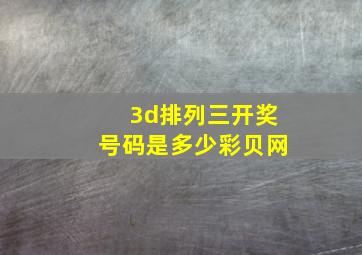 3d排列三开奖号码是多少彩贝网