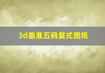 3d最准五码复式图纸