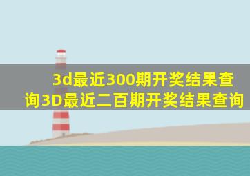 3d最近300期开奖结果查询3D最近二百期开奖结果查询