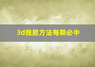 3d独胆方法每期必中