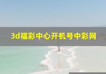 3d福彩中心开机号中彩网