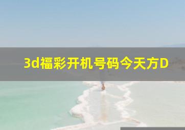 3d福彩开机号码今天方D