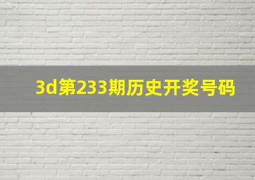 3d第233期历史开奖号码