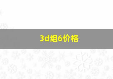 3d组6价格