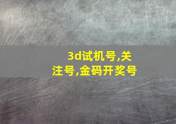 3d试机号,关注号,金码开奖号