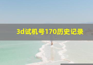 3d试机号170历史记录