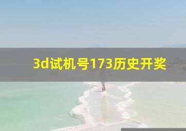 3d试机号173历史开奖