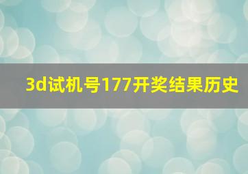 3d试机号177开奖结果历史