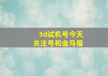 3d试机号今天关注号和金马福