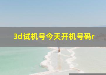 3d试机号今天开机号码r