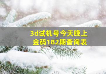 3d试机号今天晚上金码182期查询表