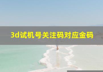 3d试机号关注码对应金码