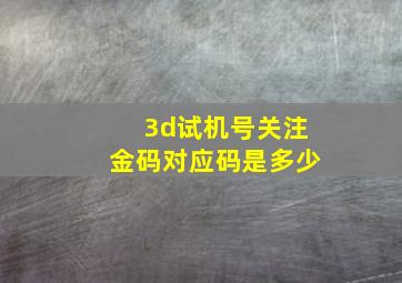 3d试机号关注金码对应码是多少