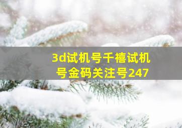 3d试机号千禧试机号金码关注号247