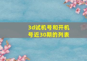 3d试机号和开机号近30期的列表