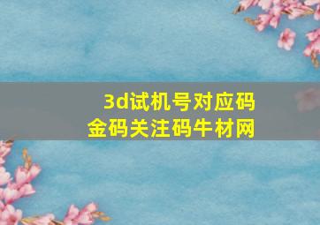 3d试机号对应码金码关注码牛材网