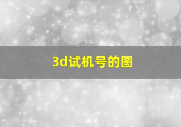 3d试机号的图