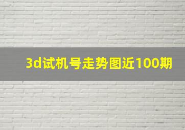 3d试机号走势图近100期