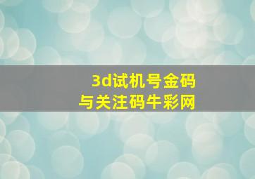 3d试机号金码与关注码牛彩网