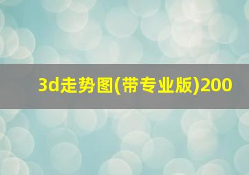 3d走势图(带专业版)200