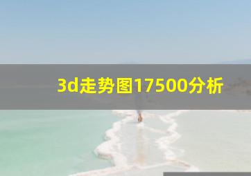 3d走势图17500分析