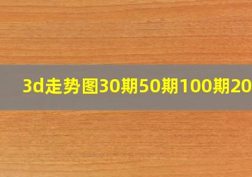 3d走势图30期50期100期200期