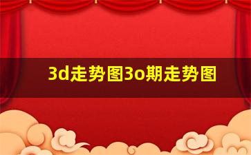 3d走势图3o期走势图