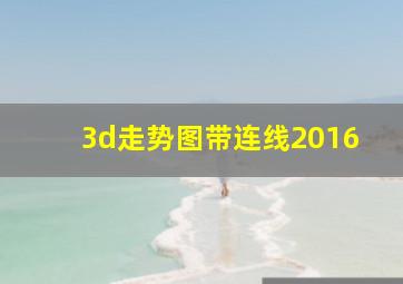 3d走势图带连线2016