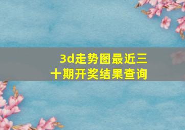 3d走势图最近三十期开奖结果查询