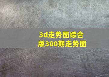 3d走势图综合版300期走势图