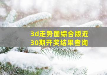 3d走势图综合版近30期开奖结果查询