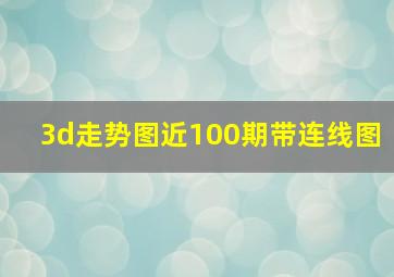 3d走势图近100期带连线图