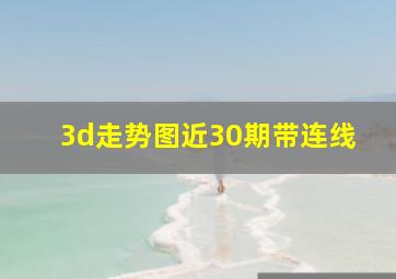 3d走势图近30期带连线