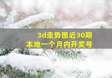 3d走势图近30期本地一个月内开奖号