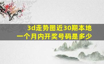 3d走势图近30期本地一个月内开奖号码是多少