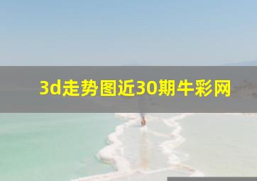 3d走势图近30期牛彩网