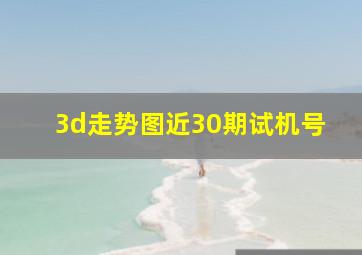 3d走势图近30期试机号