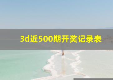 3d近500期开奖记录表