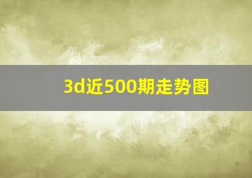 3d近500期走势图