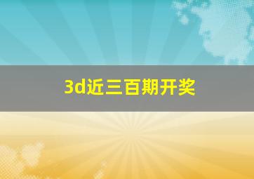 3d近三百期开奖