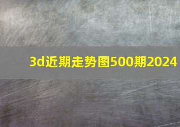 3d近期走势图500期2024